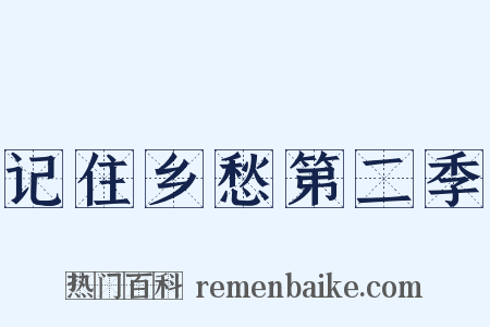 记住乡愁第二季是什么意思的图片